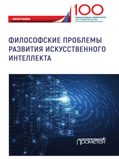 Title details for Философские проблемы развития искусственного интеллекта by авторов, Коллектив - Available